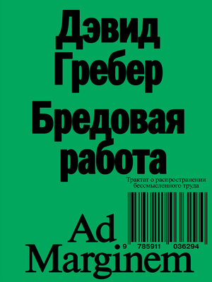cover image of Бредовая работа. Трактат о распространении бессмысленного труда
